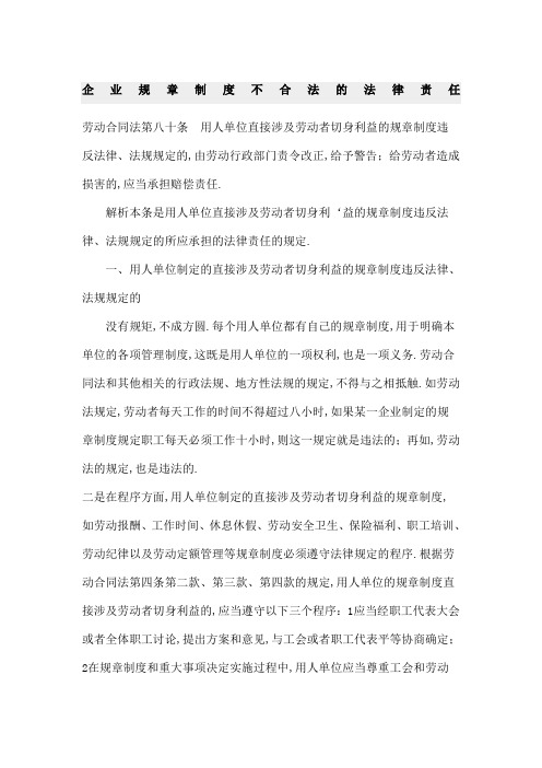 企业规章制度不合法的法律责任