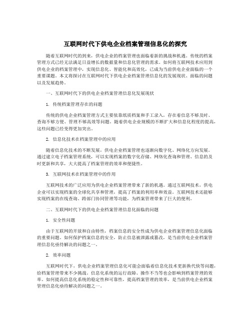 互联网时代下供电企业档案管理信息化的探究