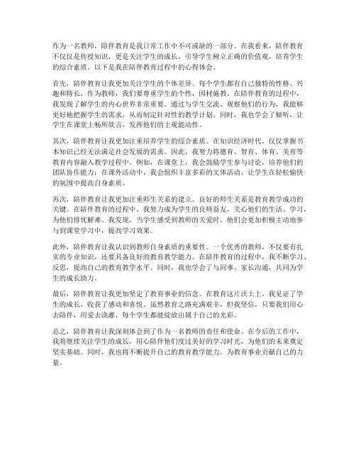 教师陪伴教育的心得体会