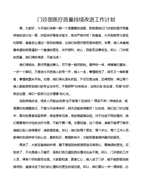 门诊部医疗质量持续改进工作计划