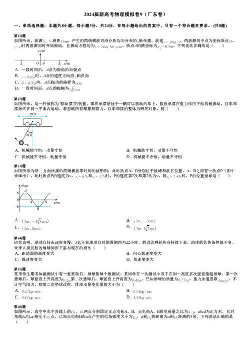 2024届新高考物理模拟卷9(广东卷)