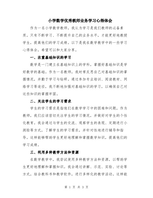 小学数学优秀教师业务学习心得体会