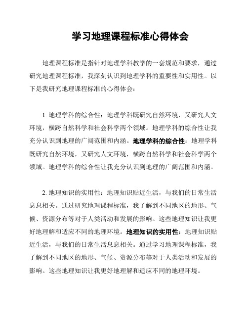 学习地理课程标准心得体会