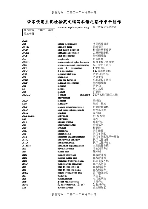 常用生化检验英文缩写术语