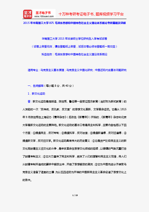 2015年华南理工大学871毛泽东思想和中国特色社会主义理论体系概论考研真题及详解【圣才出品】