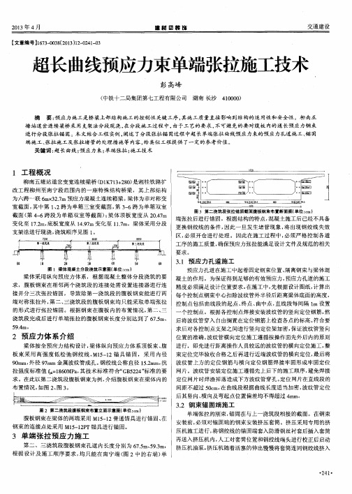 超长曲线预应力束单端张拉施工技术