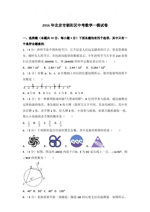 2016年北京市朝阳区中考数学一模试卷(解析版)