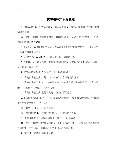 化学趣味知识竞赛题