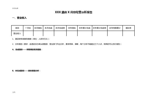 酒店每月经营分析报告报告材料