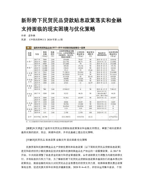 新形势下民贸民品贷款贴息政策落实和金融支持面临的现实困境与优化策略 