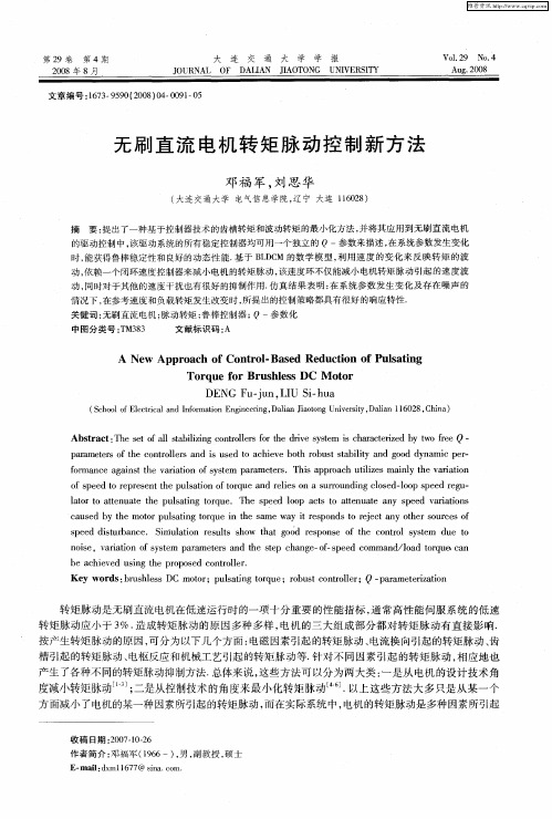 无刷直流电机转矩脉动控制新方法