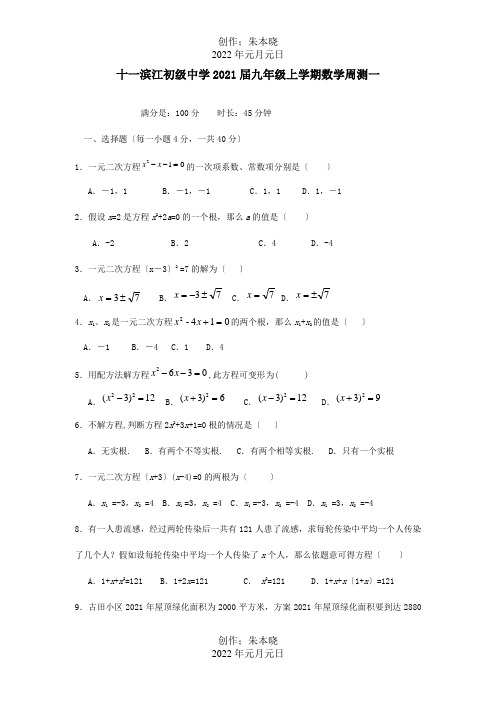 九年级数学上学期周测一 试题