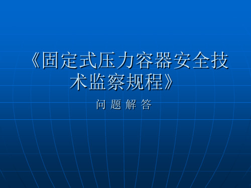 固定容规《新容规问题解答》