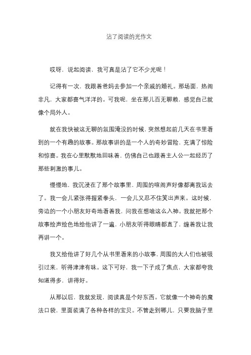 沾了阅读的光作文