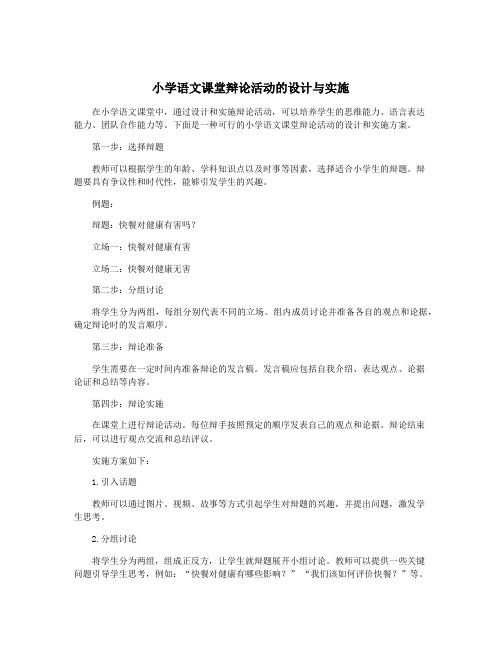 小学语文课堂辩论活动的设计与实施