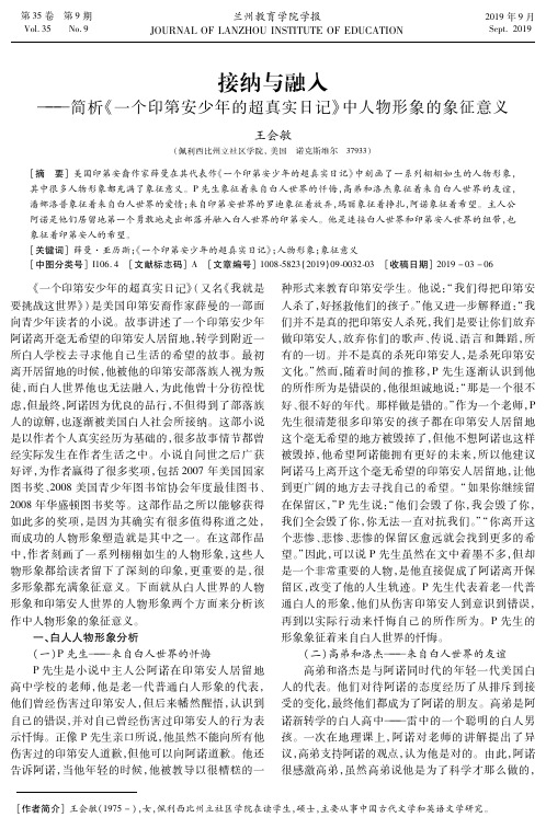 接纳与融入——简析《一个印第安少年的超真实日记》中人物形象的