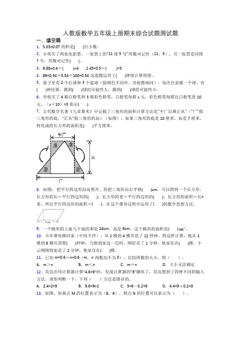 人教版数学五年级上册期末综合试题测试题