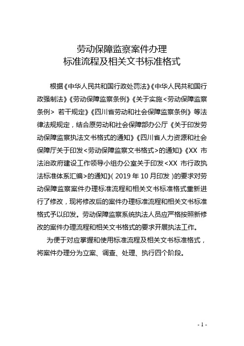 劳动保障监察案件办理标准流程及相关文书标准格式【模板】