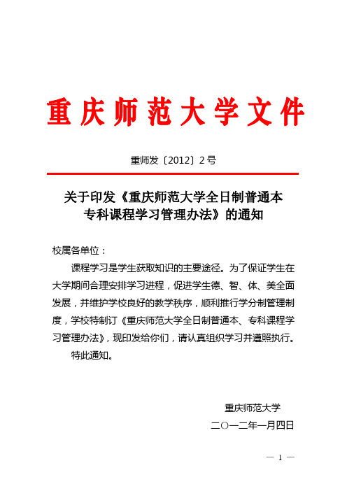 重庆师范大学全日制普通本、专科课程学习管理办法