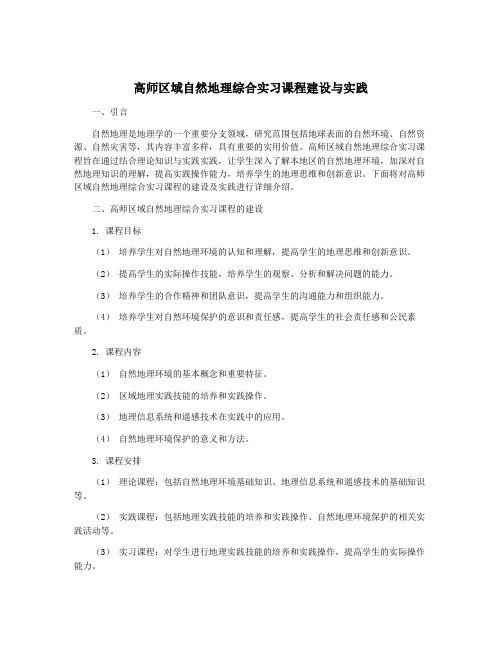 高师区域自然地理综合实习课程建设与实践