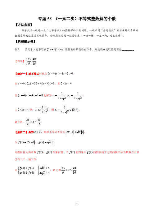 专题56 (一元二次)不等式整数解的个数-高考数学压轴题(选择、填空题)(新高考地区专用)