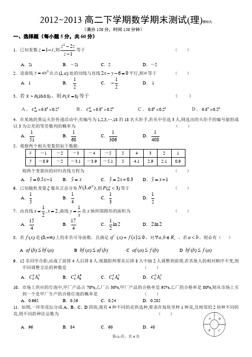 2012~2013高二下学期数学期末测试(理)模拟九