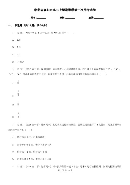 湖北省襄阳市高二上学期数学第一次月考试卷