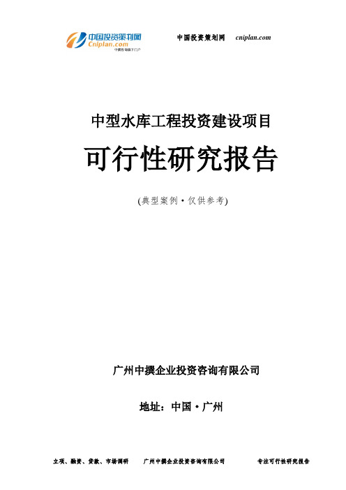 中型水库工程投资建设项目可行性研究报告-广州中撰咨询