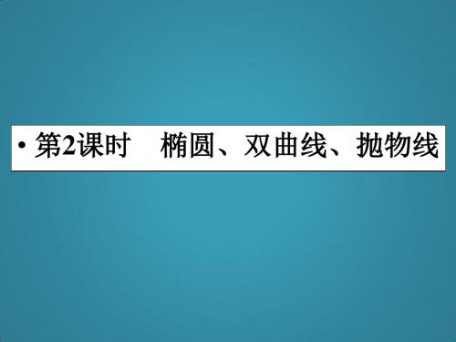 高中新课程数学(人教)二轮复习专题第一部分专题复习讲义《1-5-2椭圆、双曲线、抛物线》课件