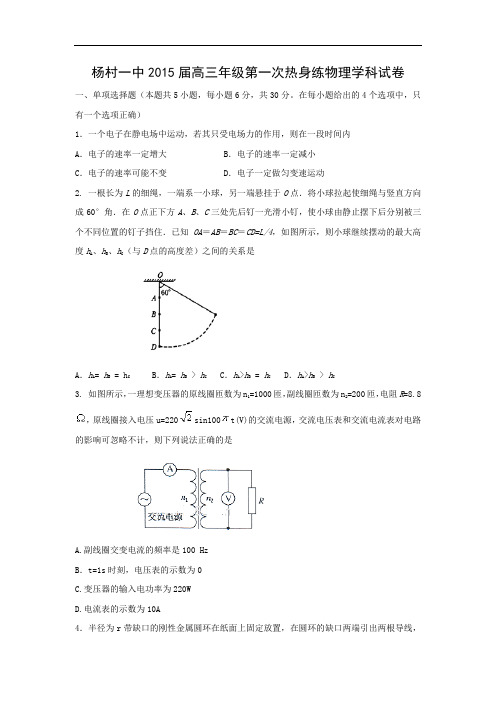 高三物理月考试题及答案-天津市武清区杨村第一中学2015届高三下学期第一次热身练