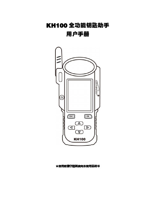 领世达 KH100 全功能钥匙助手 用户手册说明书