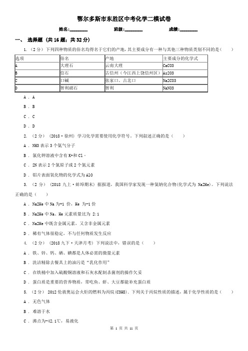 鄂尔多斯市东胜区中考化学二模试卷