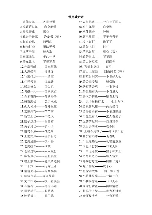 常用歇后语和成语归类