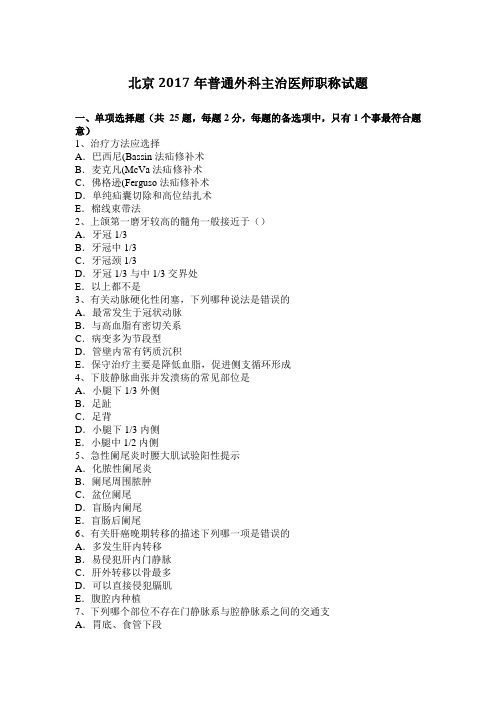 北京2017年普通外科主治医师职称试题