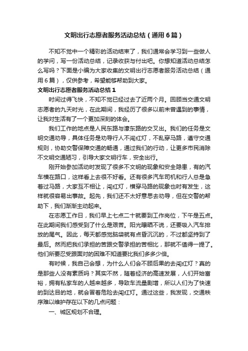 文明出行志愿者服务活动总结（通用6篇）