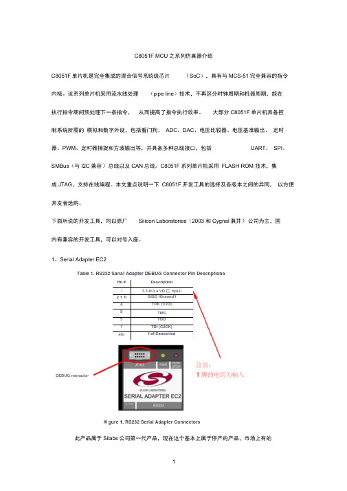 C8051FMCU之系列仿真器介绍