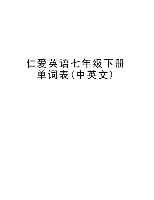 仁爱英语七年级下册单词表(中英文)培训资料