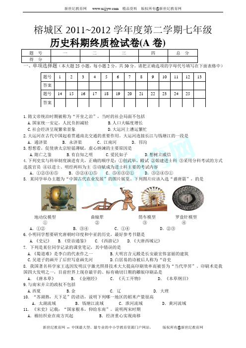 揭阳市榕城区2011—2012学年度第二学期七年级历史期末试卷(附答案)