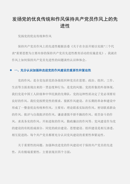 (会议发言)发扬党的优良传统和作风保持共产党员作风上的先进性