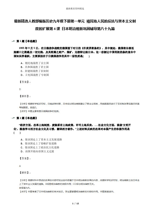 最新精选人教部编版历史九年级下册第一单元 殖民地人民的反抗与资本主义制度的扩展第4课 日本明治维新巩固