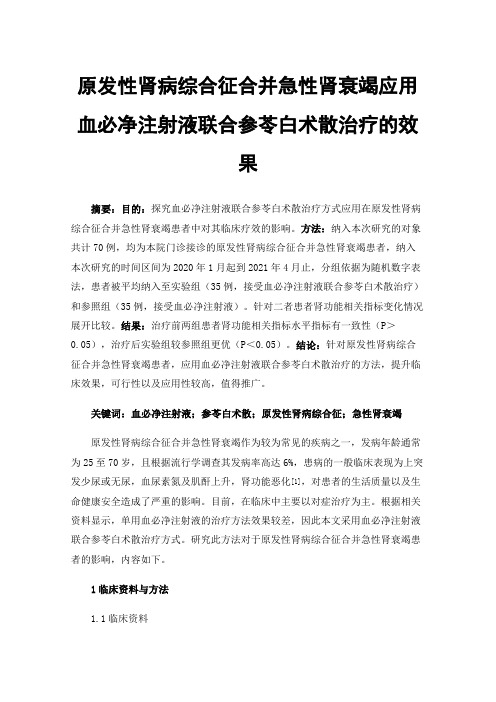 原发性肾病综合征合并急性肾衰竭应用血必净注射液联合参苓白术散治疗的效果