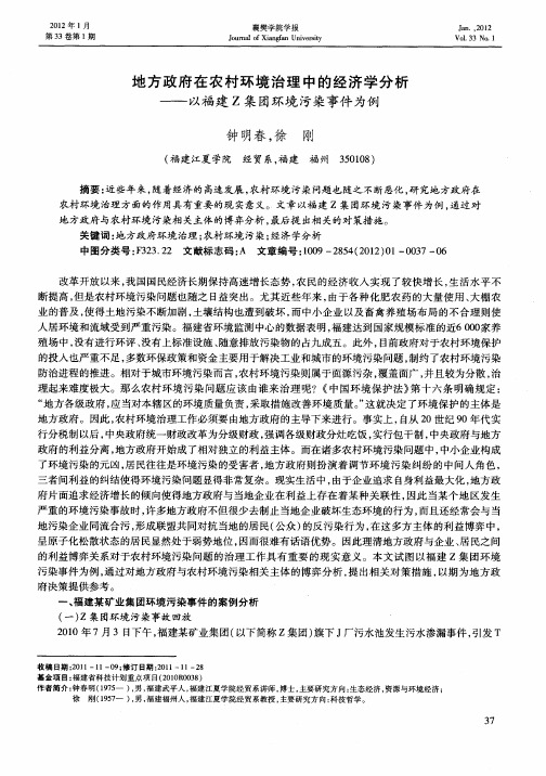 地方政府在农村环境治理中的经济学分析——以福建Z集团环境污染事件为例