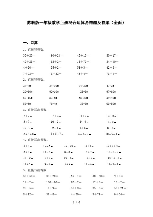 苏教版一年级数学上册混合运算易错题及答案(全面)