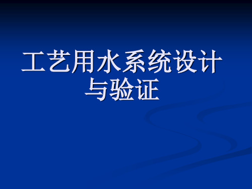 工艺用水系统设计与验证