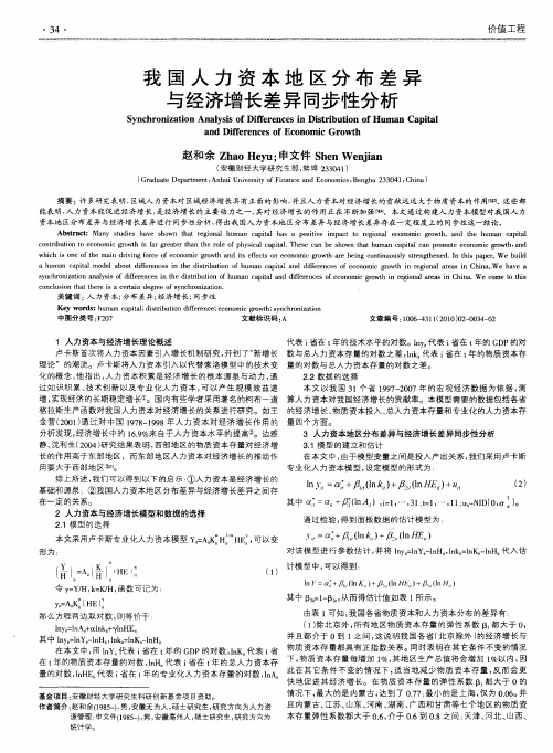 我国人力资本地区分布差异与经济增长差异同步性分析