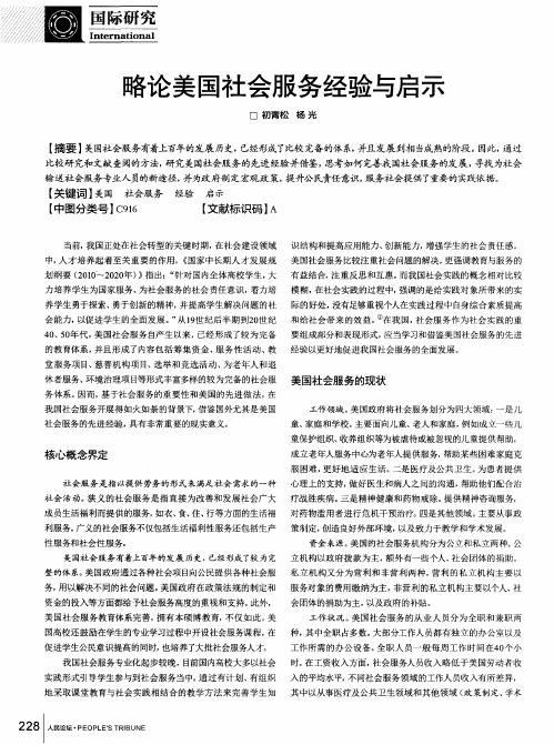 略论美国社会服务经验与启示