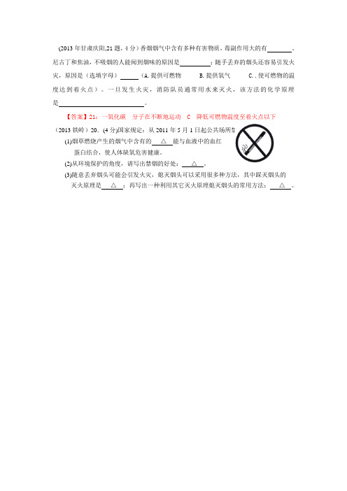 云南省广南县篆角乡初级中学校中考化学试题汇编：2-我们身边的物质-综合-5物质-3香烟