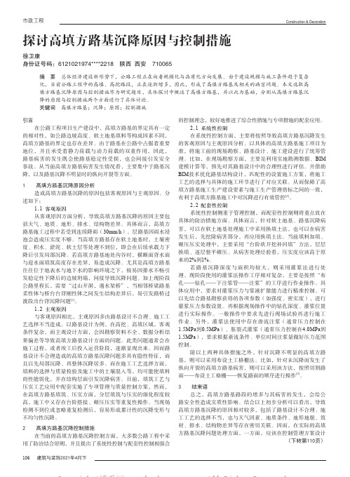 探讨高填方路基沉降原因与控制措施