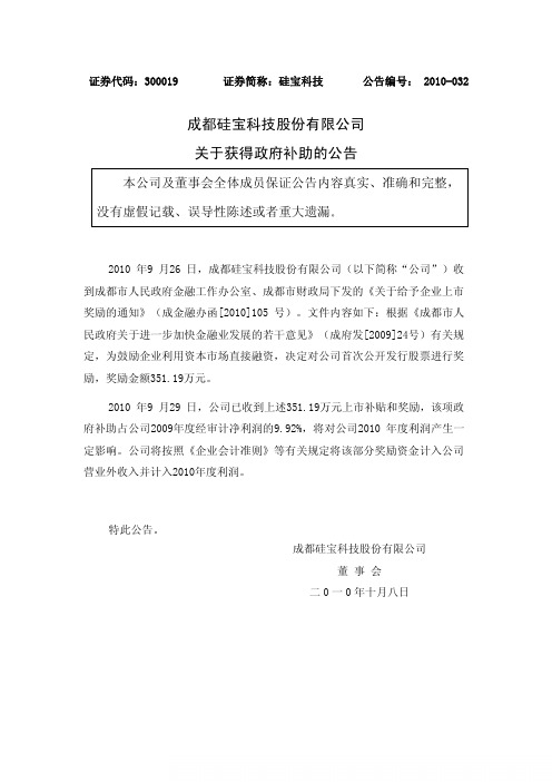 硅宝科技:关于获得政府补助的公告 2010-10-09
