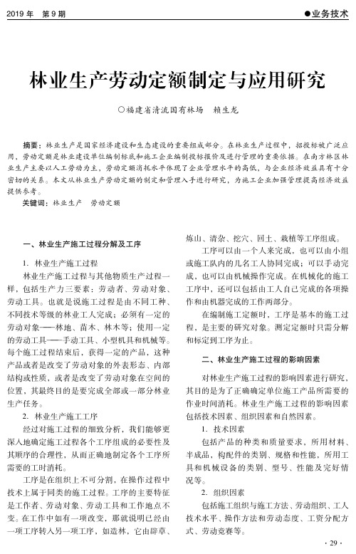 林业生产劳动定额制定与应用研究